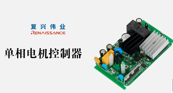 為什么復興偉業單相電機控制模塊能受到市場青睞