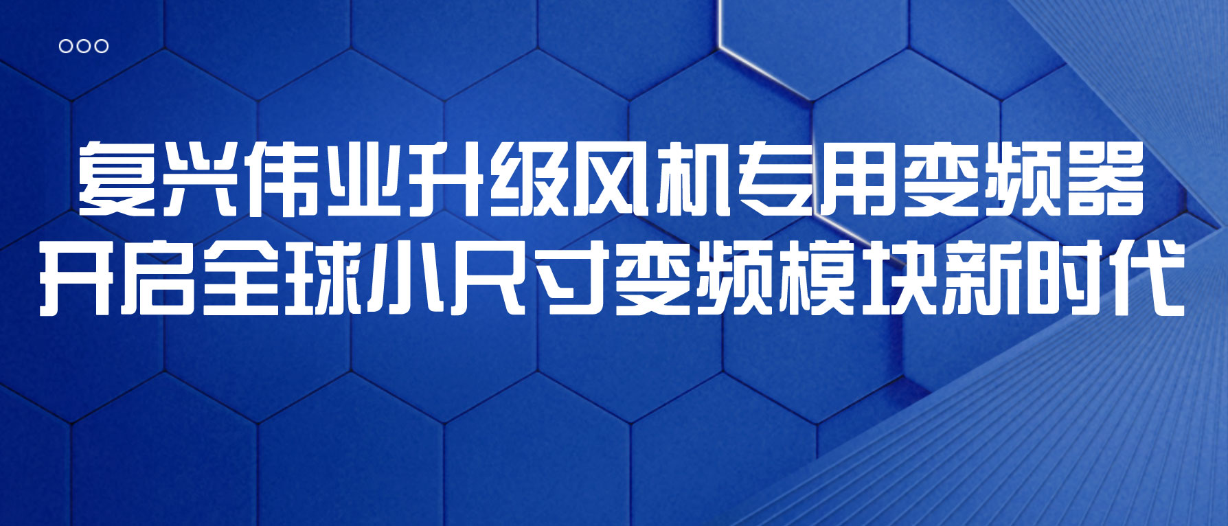 復興偉業升級風機專用變頻器，開啟全球小尺寸變頻模塊新時代