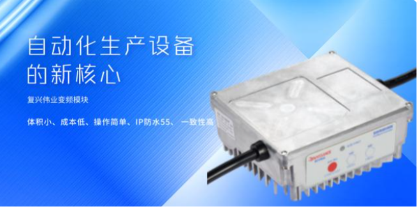 復興偉業升級風機專用變頻器，開啟全球小尺寸變頻模塊新時代