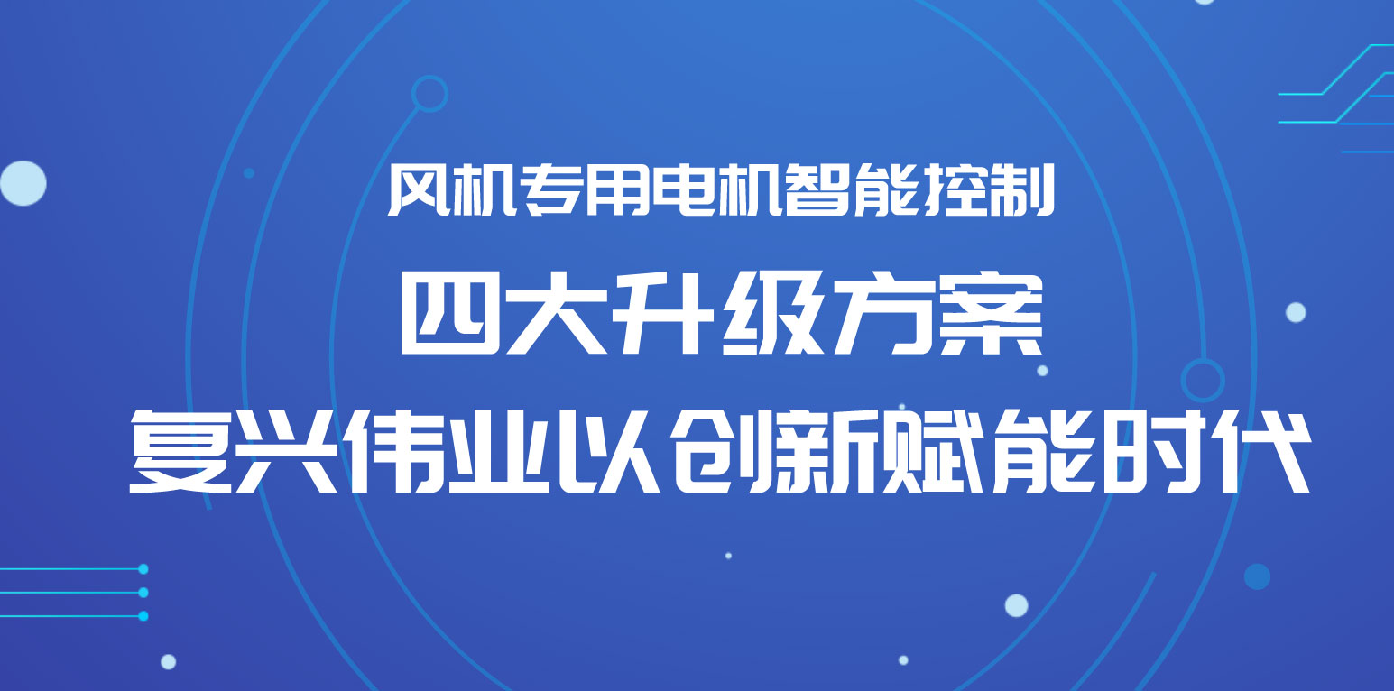 風機專用電機智能控制四大升級方案，復興偉業以創新賦能時代
