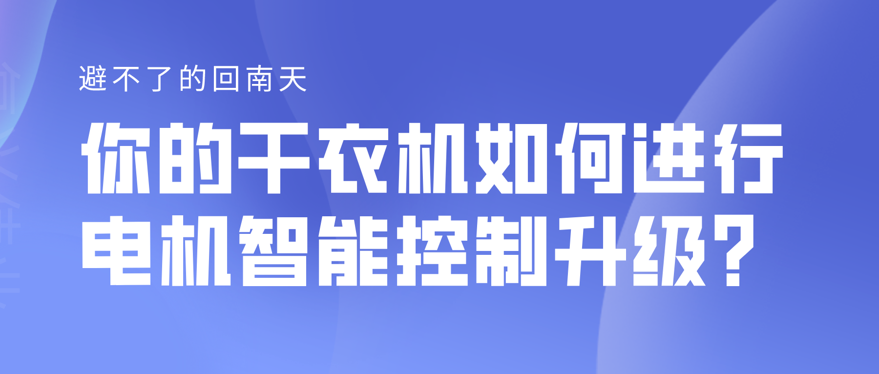避不了的回南天，你的干衣機如何進行電機智能控制升級？