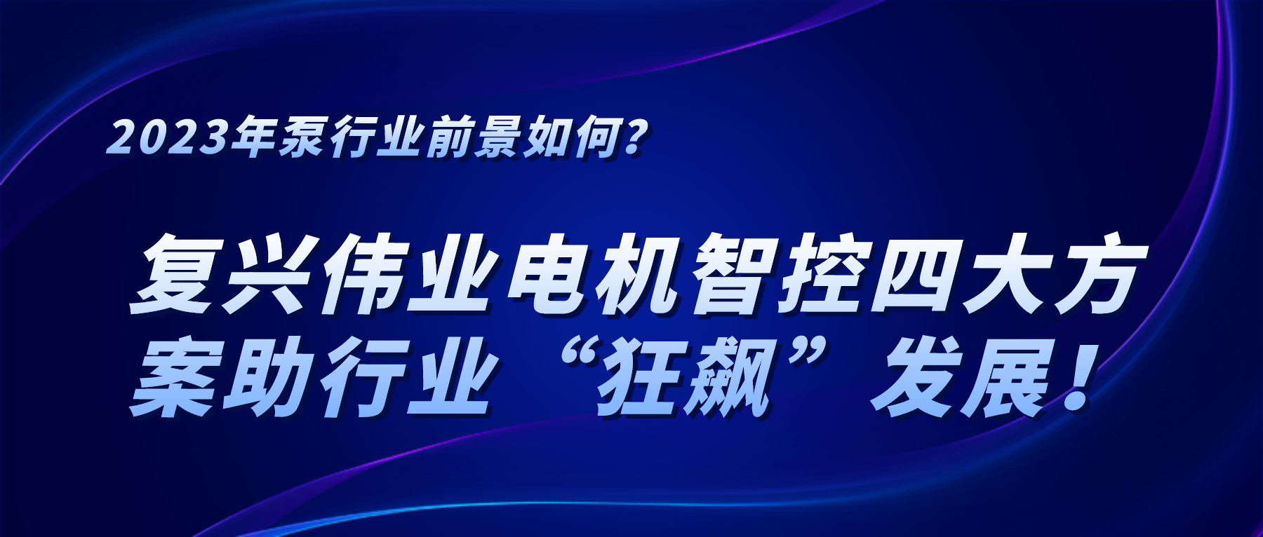 2023年泵行業前景如何？復興偉業電機智控四大方案助行業“狂飆”發展！