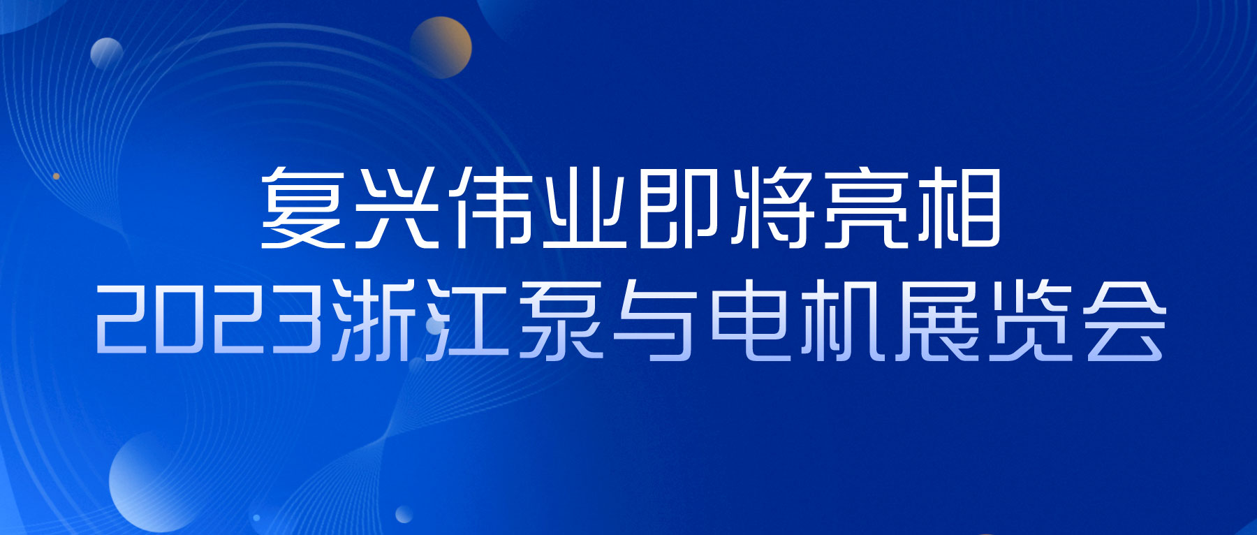 蓄勢以待，生機泵發｜復興偉業即將亮相2023浙江泵與電機展覽會