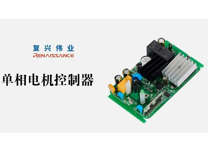 為應對電機過熱故障，單相電機控制器怎么選？